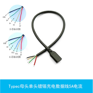 DIY单头镀锡Typec母口5芯6芯连接线PD充电数据线可承载5A大电流