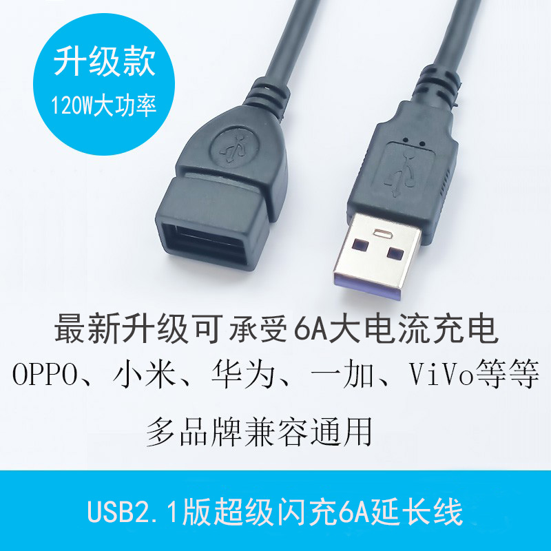 USB2.1大电流6A延长线QC/VOOC闪充/超级快充A公A母充电数据转接线