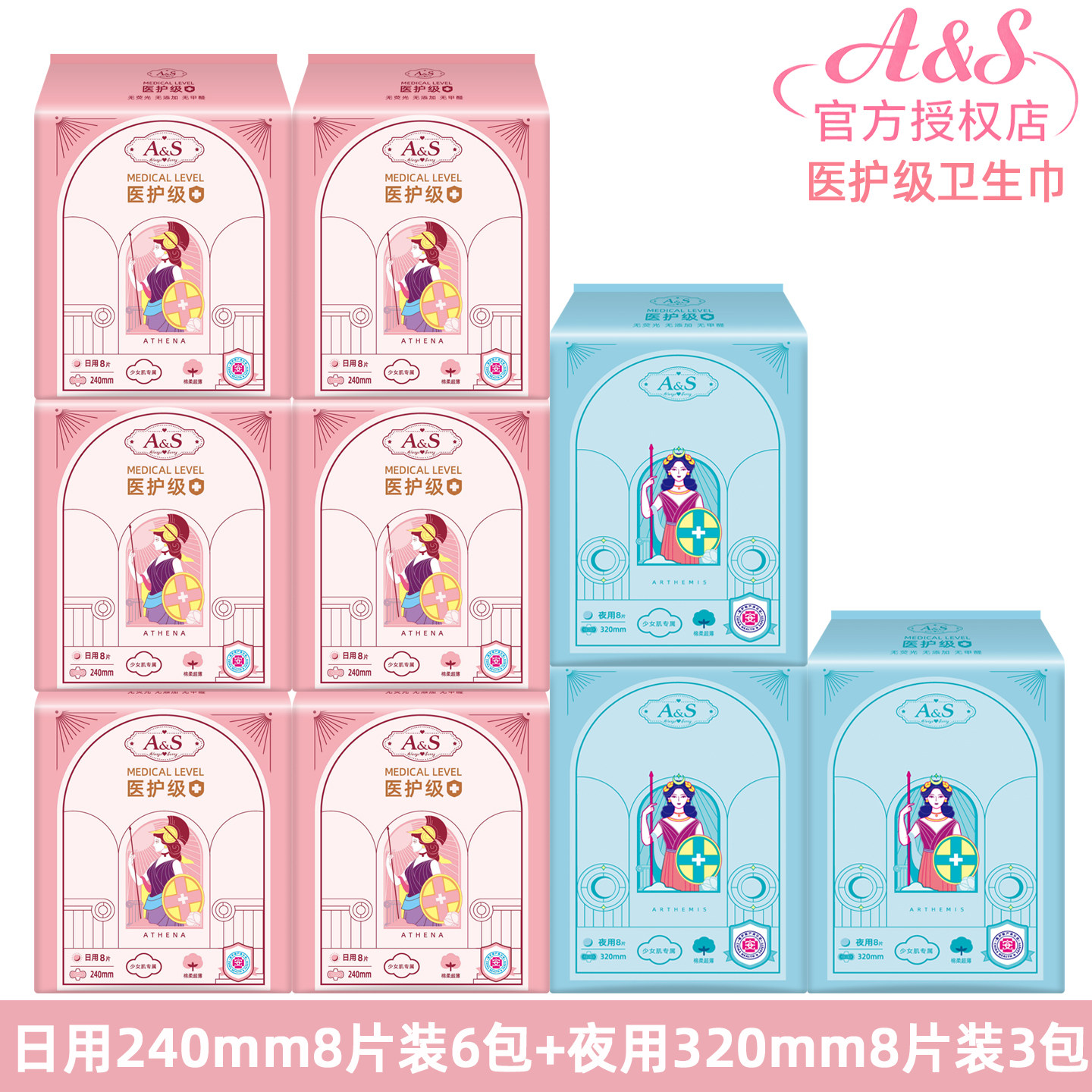 A&S医护级卫生巾日用240夜用320