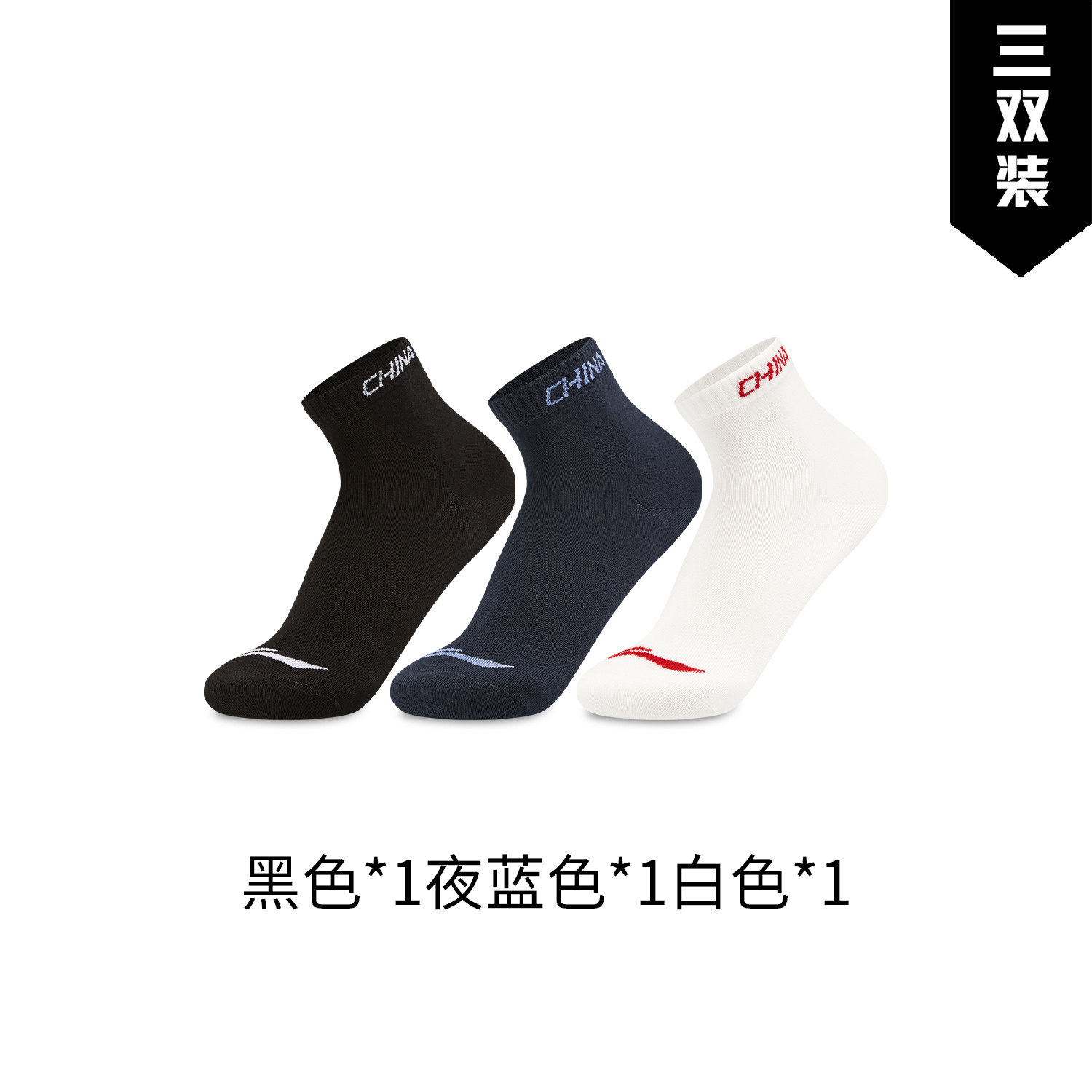 李宁荣耀金标轻便休闲三双装短袜
