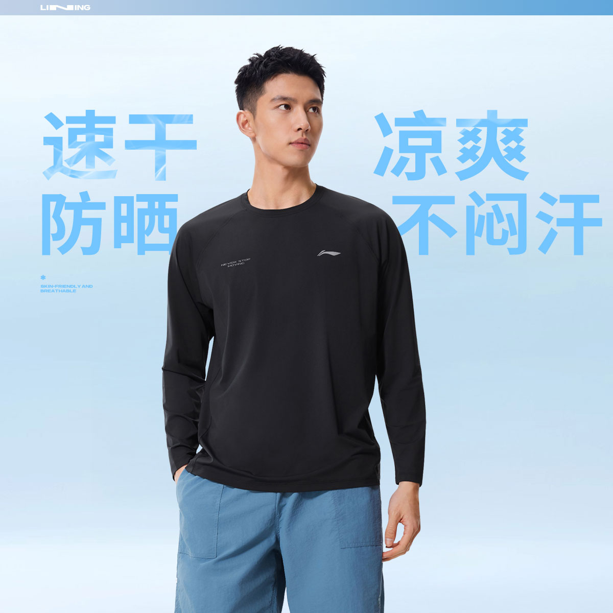 李宁健身男速干冰感防晒长袖T恤