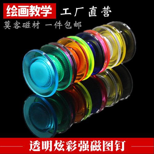 炫彩超薄强磁透明图钉白板磁铁
