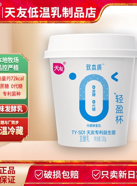 天友致本质酸奶12盒 轻盈杯风味发酵乳 低温冷藏保质期21天