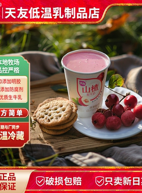 天友山楂酸牛奶8杯装 风味酸牛乳低温酸奶 冷藏保质期21天