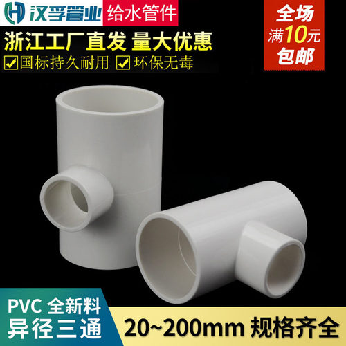 PVC给水管变径三通异径上水配件