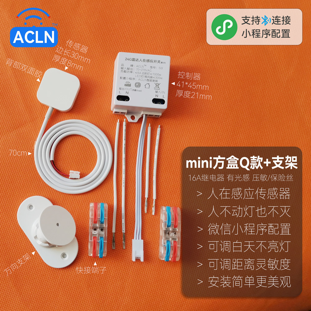 ACLN人体存在感应开关人在感应人来灯亮不动灯不灭支持小程序调参