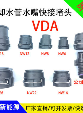 冷液水管VDA插口快接堵头NW12散热水箱水嘴快速接头诺马 NW16堵头