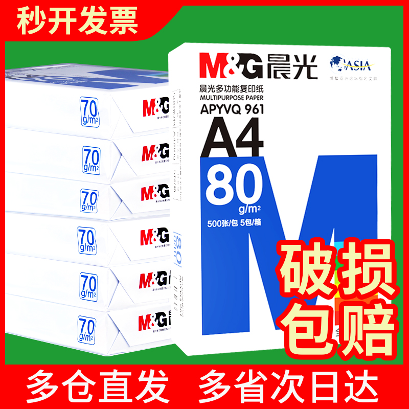 晨光A4打印纸A3复印纸80g多功能a4白纸70g学生单包草稿纸整箱8包