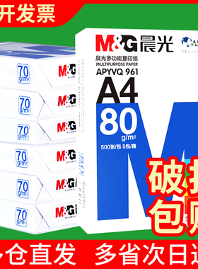 晨光A4打印纸A3复印纸80g多功能a4白纸70g学生单包草稿纸整箱8包