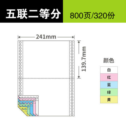 全国包邮 五联二等分电脑打印纸针式241-5层5联2等分彩色 发货单