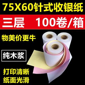 针式三联打印收银纸75*60