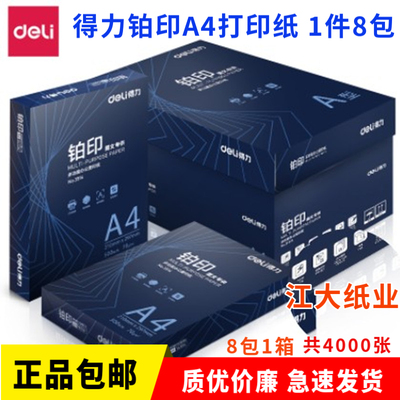 得力铂印A4打印纸70g幸运鸟A4铂印复印纸80克500张一包办公纸