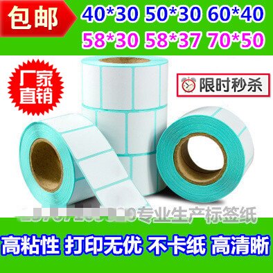 三防热敏标签纸条码称纸60x40*30*37*58*80*70*50不干胶打印贴纸