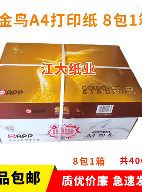 包邮APP金鸟A4打印复印纸70克500张*8包一箱80g金光登峰幻象A4纸