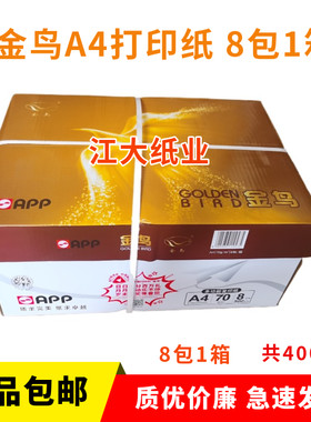 APP金鸟A4纸70克复印纸75克80克