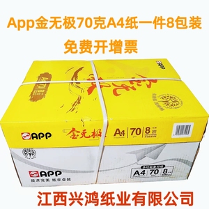 欣兴彩A4纸金无极A3打印复印纸