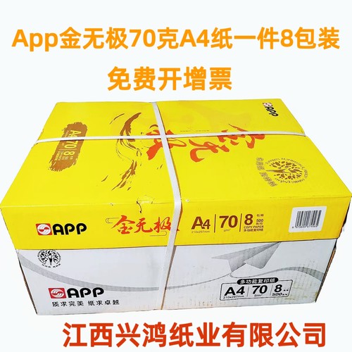 欣兴彩A4纸金无极A3打印复印纸