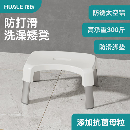 花乐抗菌浴室洗澡矮凳