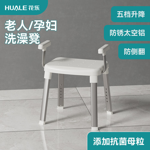 花乐抗菌可升降浴室凳
