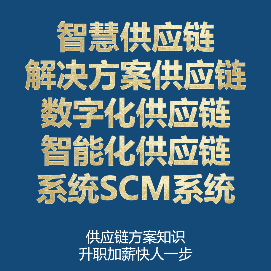 智慧供应链解决方案供应链数字化供应链智能化供应链系统SCM系统