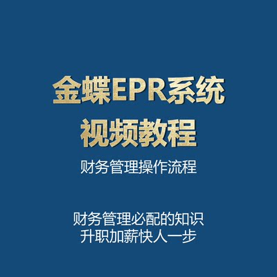 金蝶ERP财务管理软件 实操使用学习教程即学即用