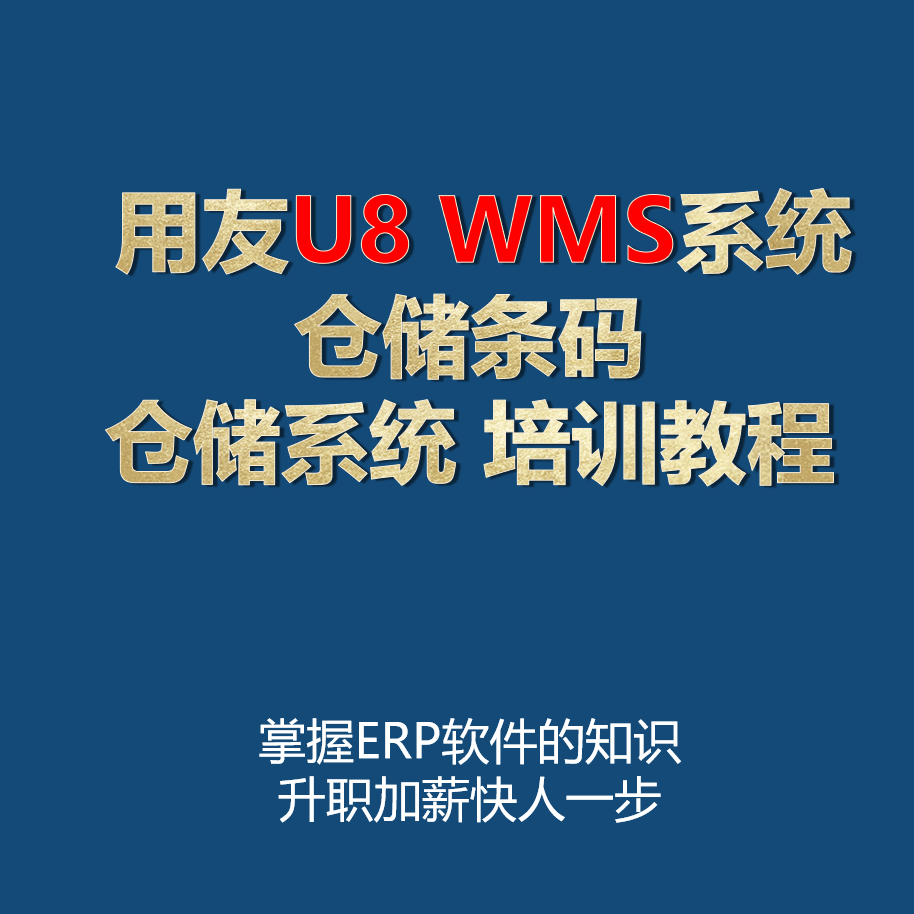 用友U8软件 ERP软件进销存仓储条码 WMS库存管理培训教程视频学习