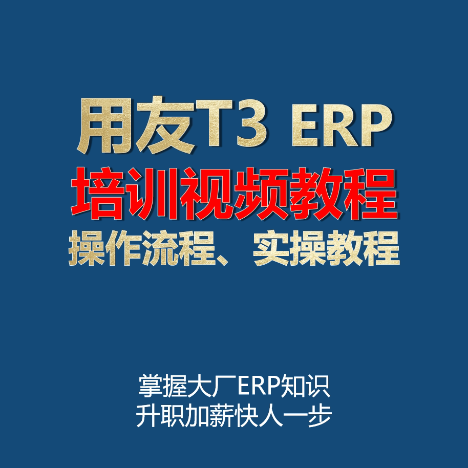 用友t3教程财务软件使用实操视频课程