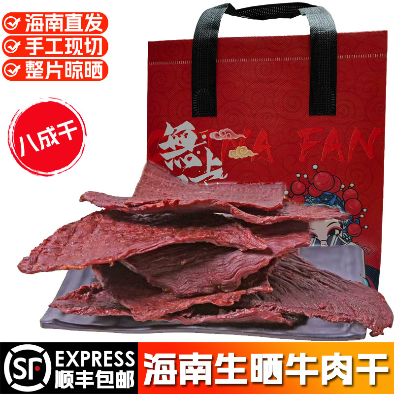 海南生晒牛肉干烧烤摊东方新鲜牛肉切片手撕半干风干肥瘦顺丰包邮