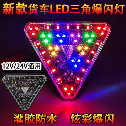 货车LED爆闪灯12V24V三角