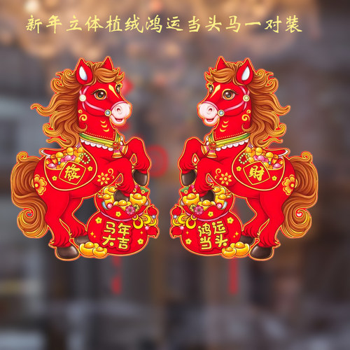 2026马年年货立体生肖卡通门贴