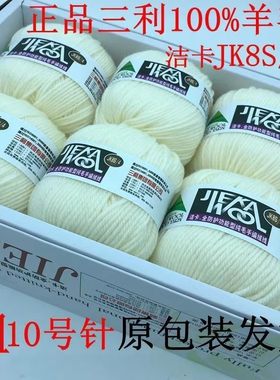 三利毛线288三拒洁卡JK8 100%纯羊毛手编毛衣中粗毛衣围巾帽子4股