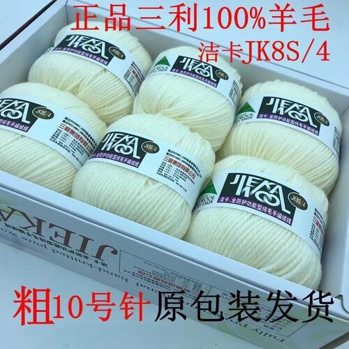 三利毛线288三拒洁卡JK8 100%纯羊毛手编毛衣中粗毛衣围巾帽子4股