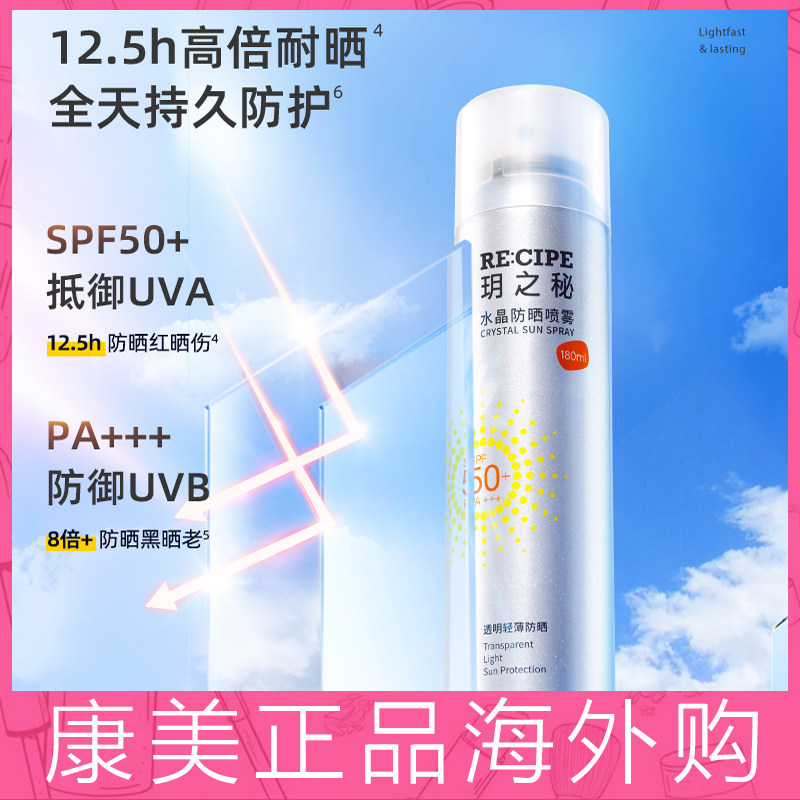 官方正品玥之秘水晶防晒喷雾水雾便携全身清爽隔离紫外线男女军训