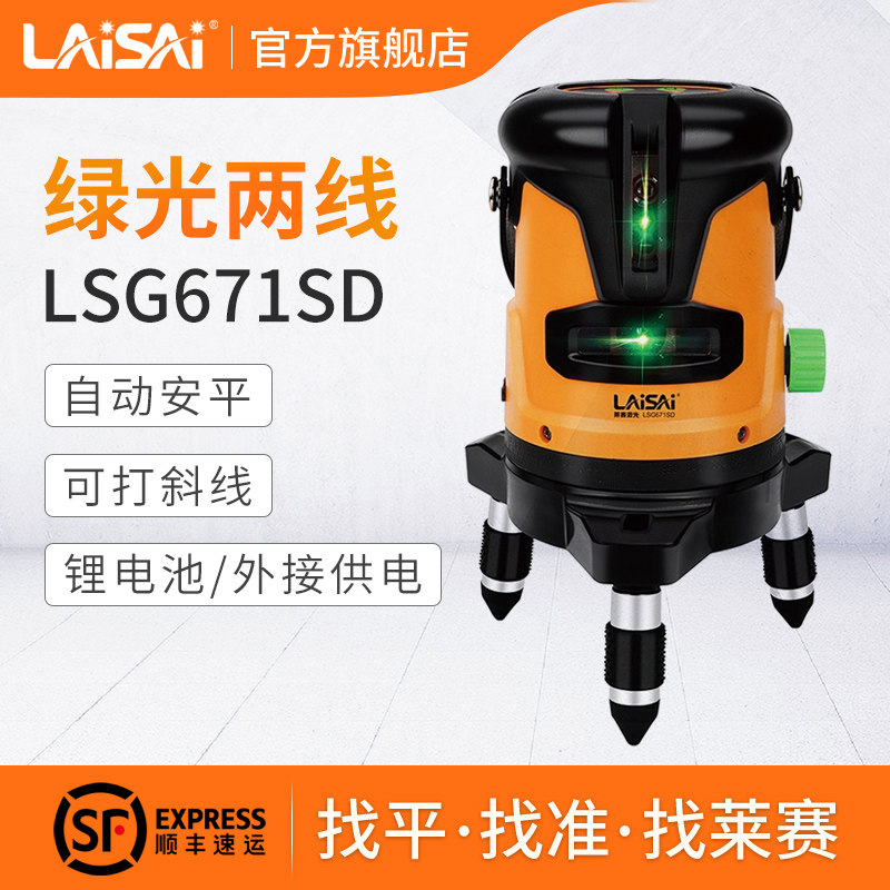 莱赛LSG671SD高亮绿光两线水平仪