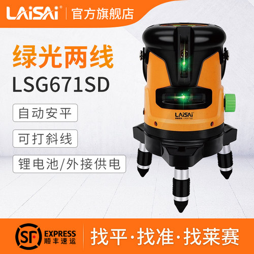莱赛LSG671SD高亮绿光两线水平仪