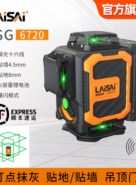 莱赛激光水平仪16线红绿强光高亮细线高精度LSG6720红外线平水仪