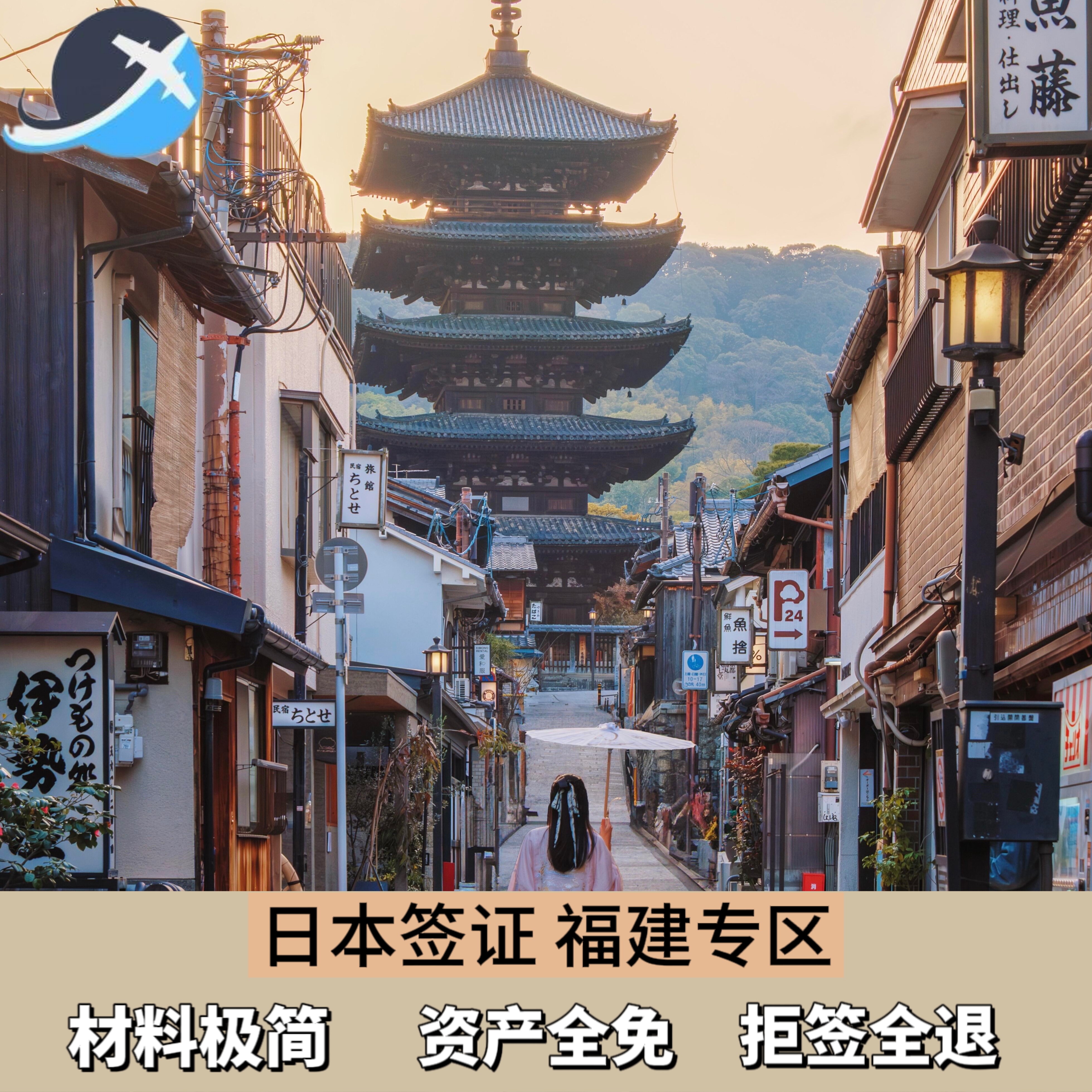 日本签证简化办理 极简办理 福建专区 拒签全退