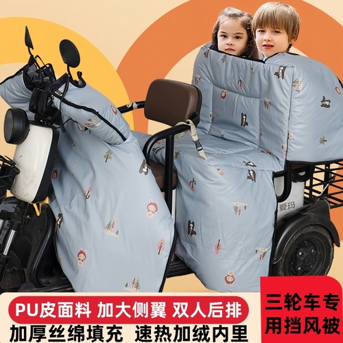 小型电动三轮车专用挡风被冬