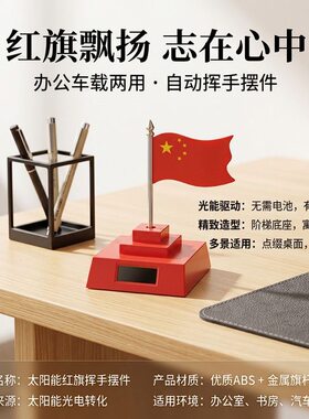 汽车高颜值diy五星红旗简约太阳能车载中控摆件左右摇摆办公创意