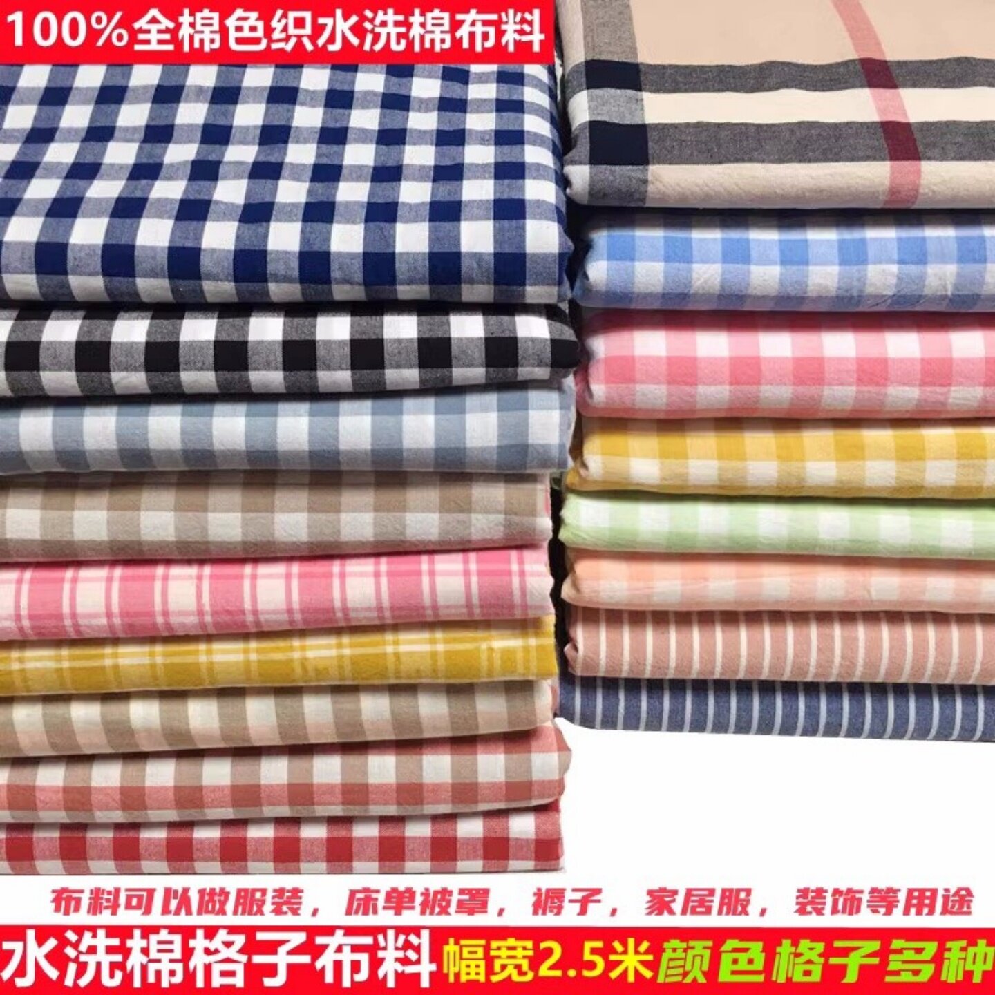 纯棉斜纹棉布料 色织水洗棉 格子布料 床单被罩面料 DIY床上用品