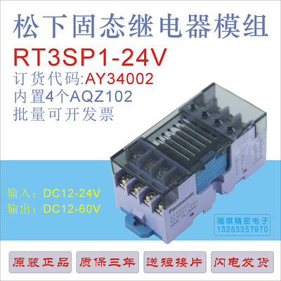 正品RT3SP1-24V  AY34002,松下固态继电器模组/内置AQZ102继电器