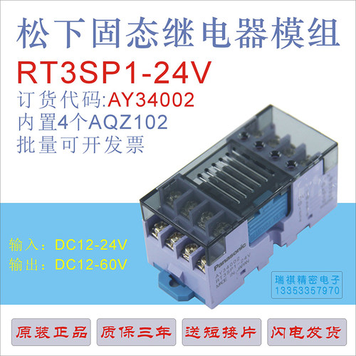 正品RT3SP1-24V  AY34002,松下固态继电器模组/内置AQZ102继电器 - 封面