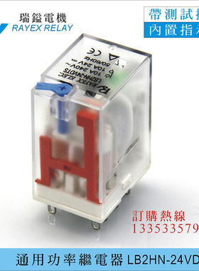 LB2HN-24VDTS,台湾瑞镒电机RAYEX继电器,8脚带按钮通用继电器