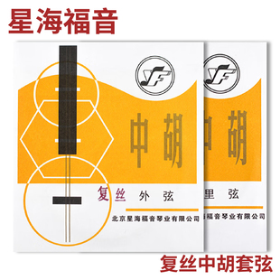 星海福音 复丝中胡弦 外弦、内弦、套弦 北京YF牌琴弦