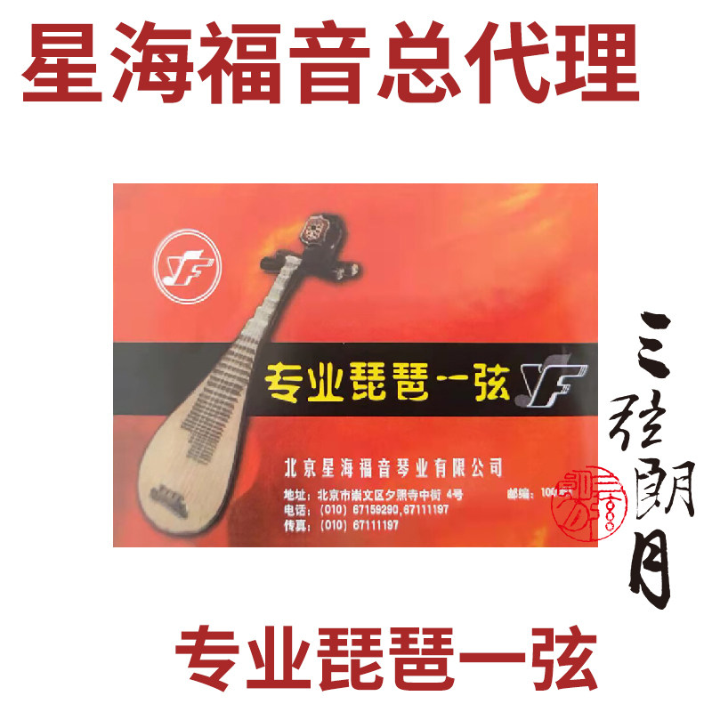 YF 星海福音 专业琵琶琴弦一弦（1弦）演奏用弦 北京琴弦