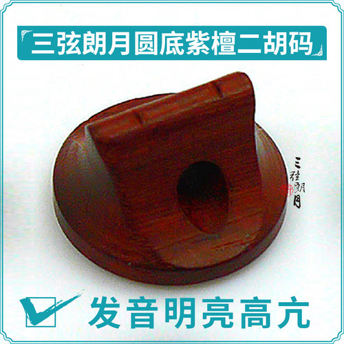 【三弦朗月】专业紫檀二胡码子 二胡琴码 二胡马子 二胡琴码
