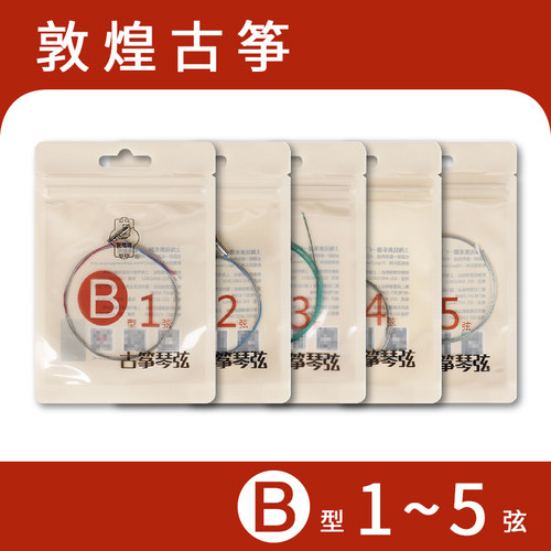 1--21单根全套单弦古筝弦B型敦煌