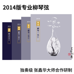 YF牌琴弦 款 专业独奏级 套弦 柳琴弦 2014版 星海福音