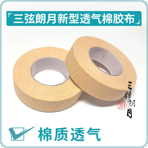 棉质透气琵琶胶布三弦朗月