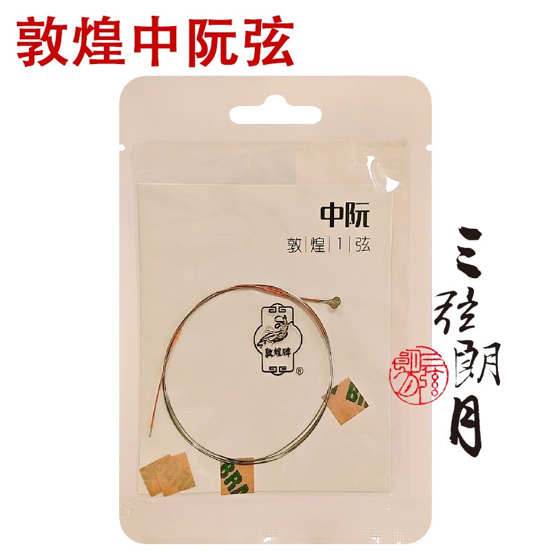 敦煌牌中阮弦 敦煌型中阮弦 1/2/3/4/套弦 上海敦煌琴弦